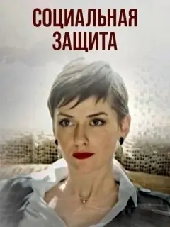 Социальная защита
