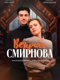 Везучая Смирнова российский сериал